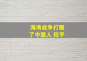 海湾战争打醒了中国人 知乎